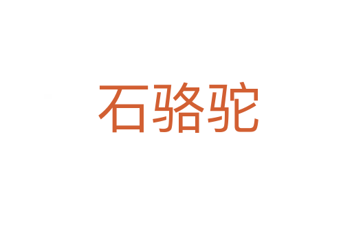 石骆驼