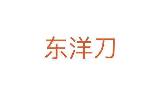 东洋刀
