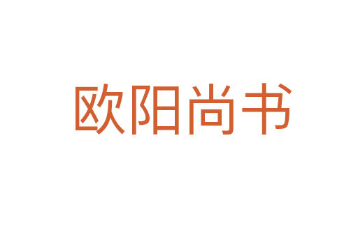 欧阳尚书