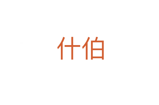 什伯