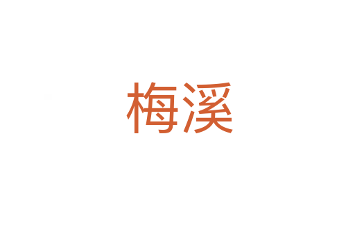 梅溪