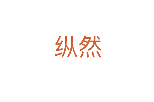 纵然
