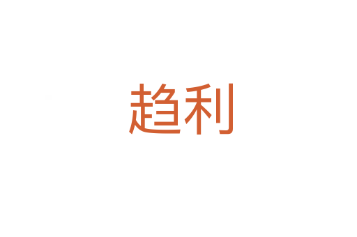 趋利