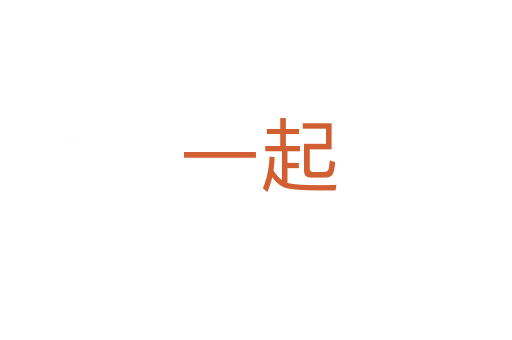 一起