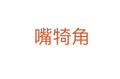 嘴犄角