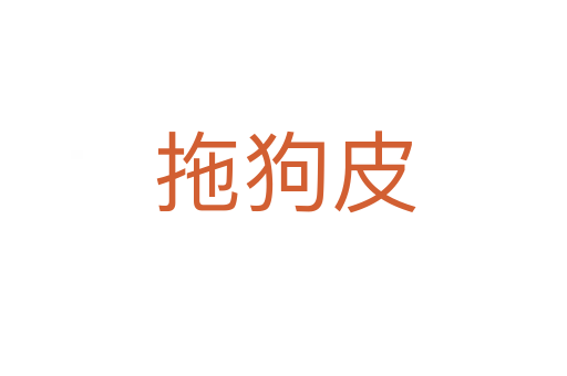 拖狗皮
