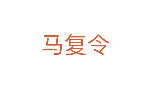 马复令