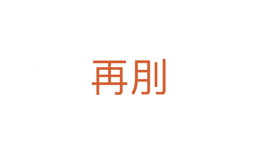 再刖