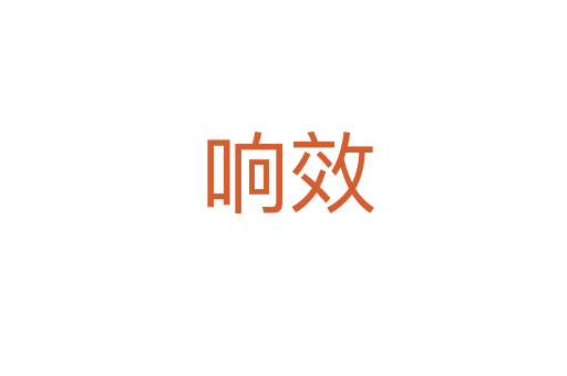 响效