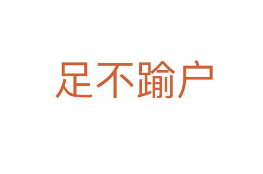足不踰户
