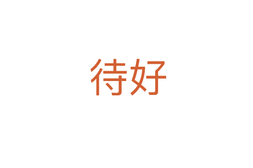待好