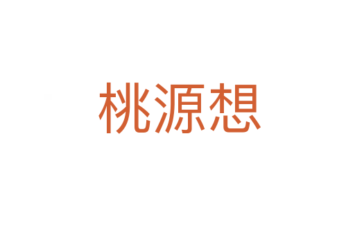 桃源想
