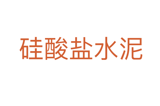 硅酸盐水泥