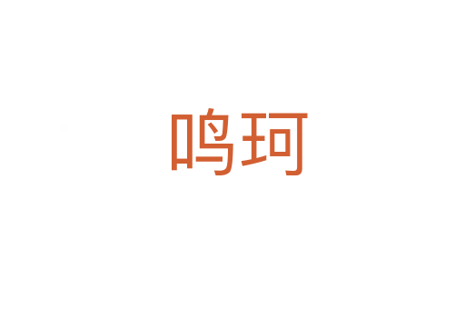 鸣珂