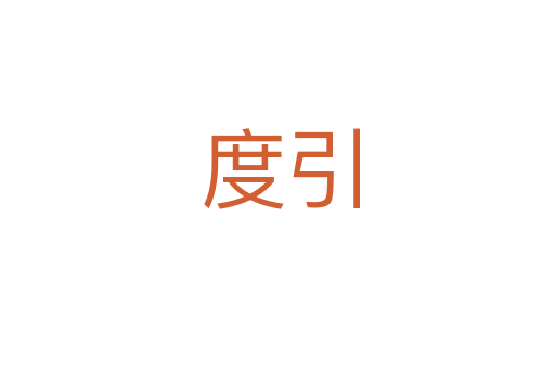 度引