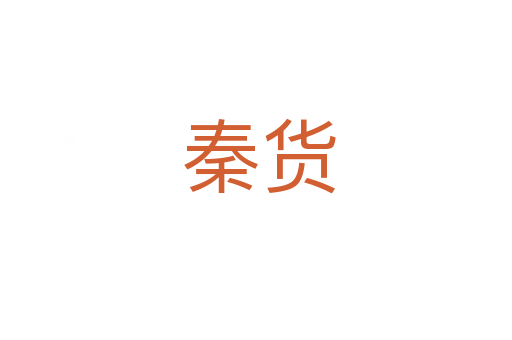 秦货