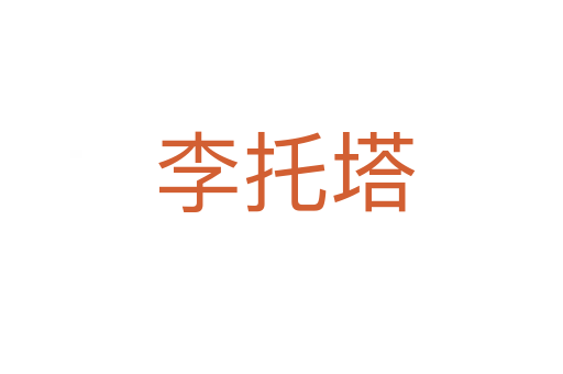 李托塔