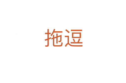 拖逗