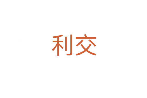 利交