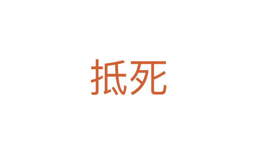 抵死