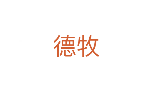 德牧