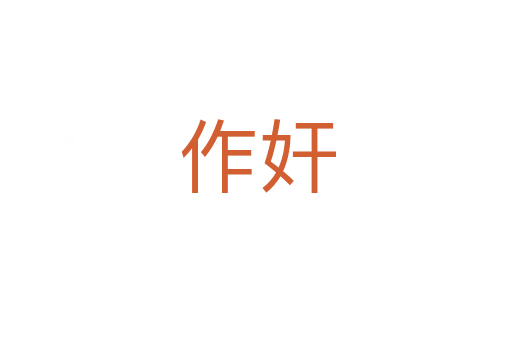 作奸