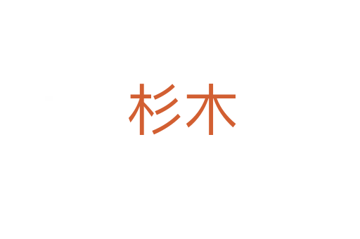 杉木