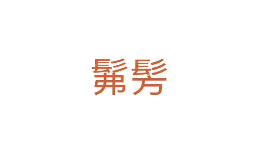 髴髣