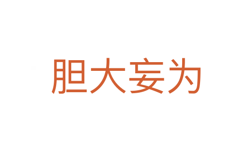 胆大妄为