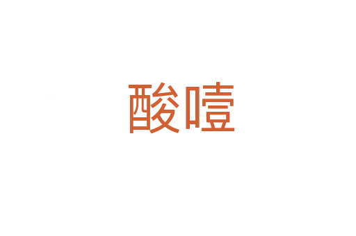酸噎