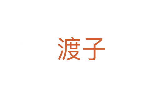 渡子