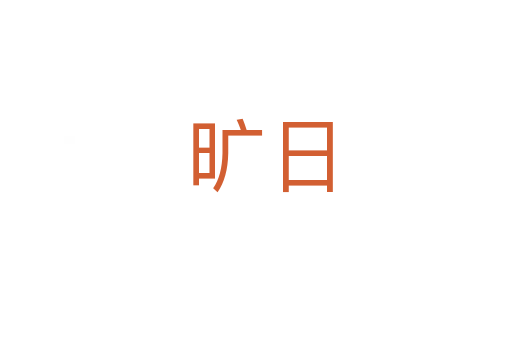 旷日