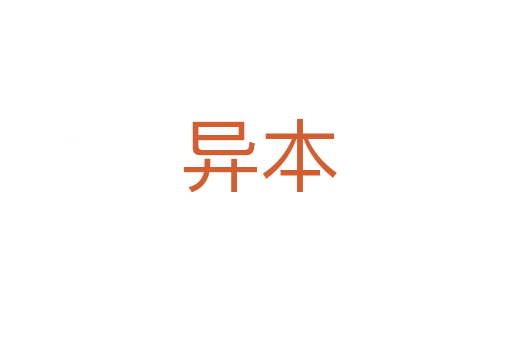 异本