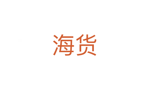海货
