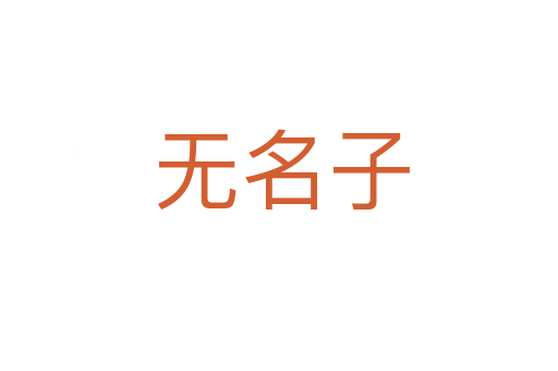 无名子