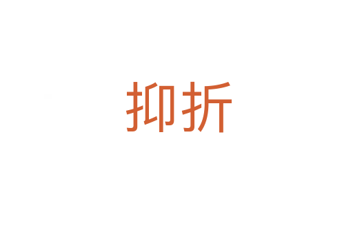 抑折