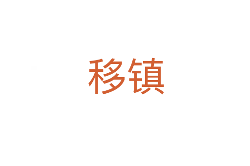 移镇
