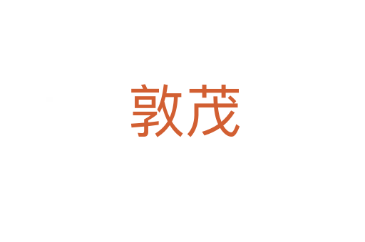 敦茂