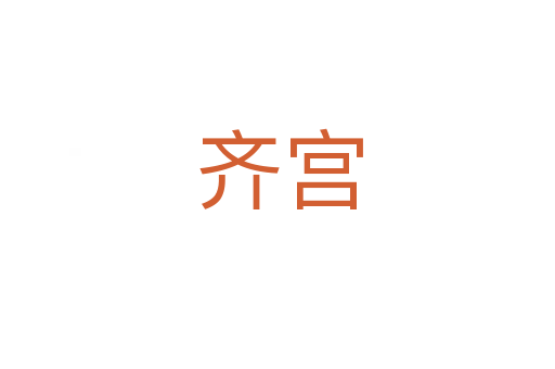 齐宫