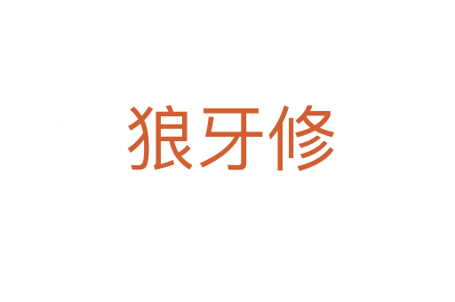 狼牙修