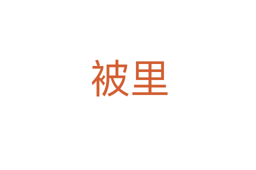 被里
