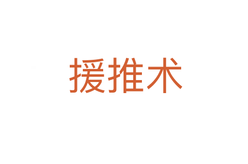 援推术