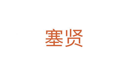 塞贤
