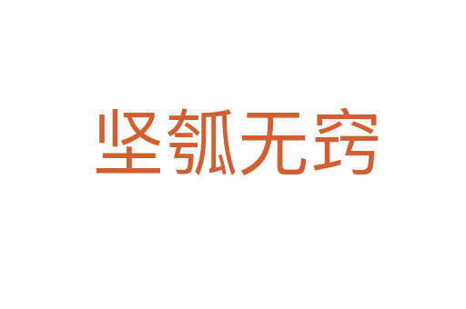 坚瓠无窍