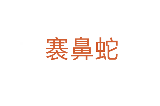褰鼻蛇