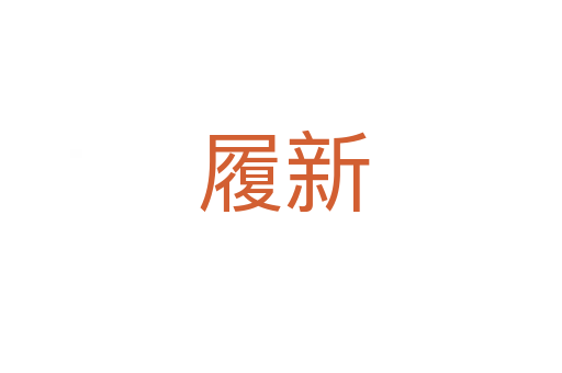 履新