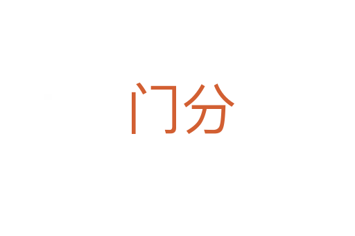 门分