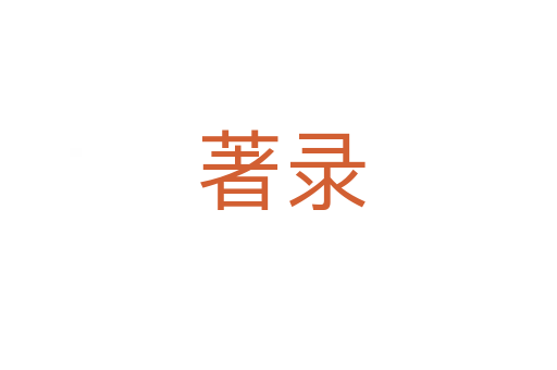 著录