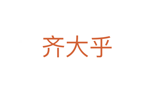齐大乎