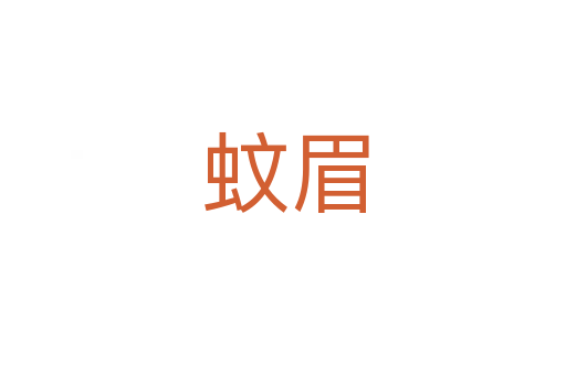 蚊眉